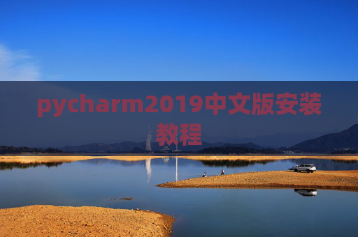 pycharm2019中文版安装教程